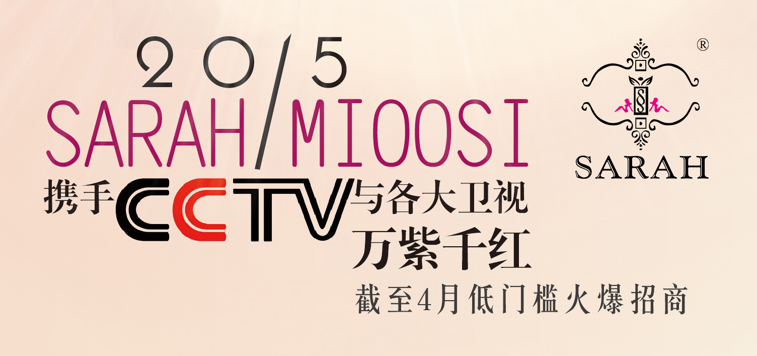 香港薩拉（SARAH）玫歐絲（MIOOSI）攜手央視推廣，鑄就品牌！