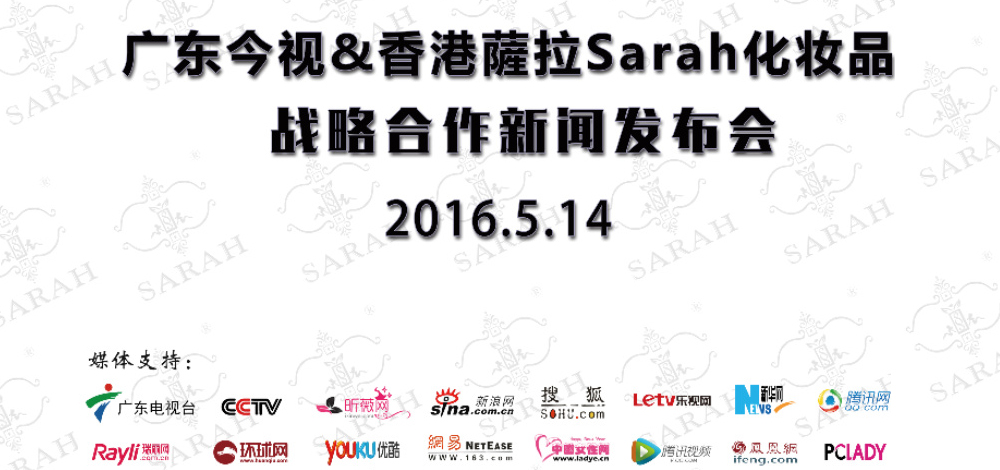 香港蕯拉（Sarah）玫欧丝（Mioosi）携手广东电视台铸就品牌，为梦想起航！